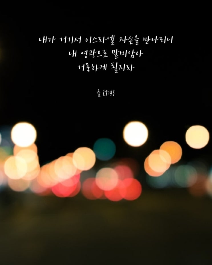  나라와 대선을 위한 30일 금식기도 29일차 출애굽기 29:43절 묵상