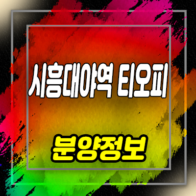  시흥대야역 티오피 오피스텔 분양가 및 잔여호실 안내