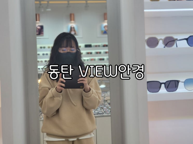 동탄안경점 뷰안경 정확한 검안으로 노안안경 착용후기 동탄안경점 뷰안경 정확한 검안으로 노안안경 착용후기