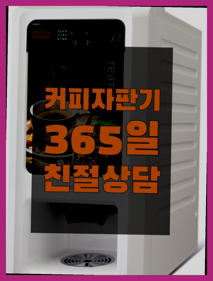  등촌3동 커피자판기렌탈 무상임대/렌탈/대여/판매 서울자판기 무료 맞습니다