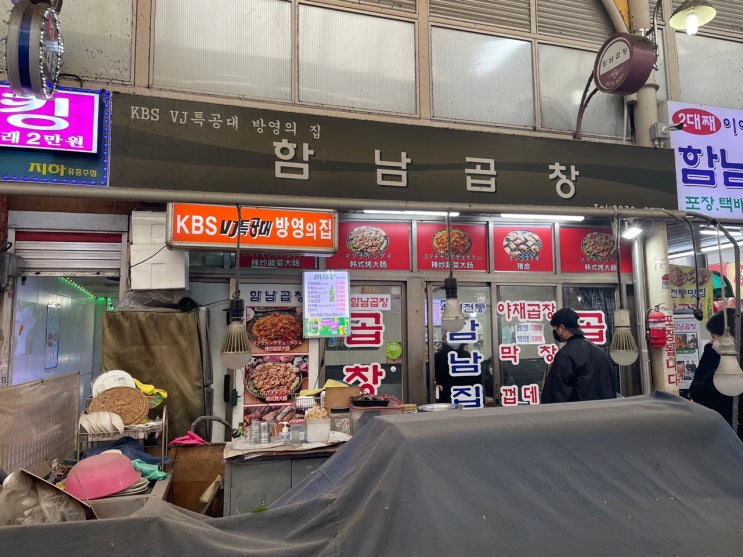  [종로5가역 맛집] 함남곱창 맛집