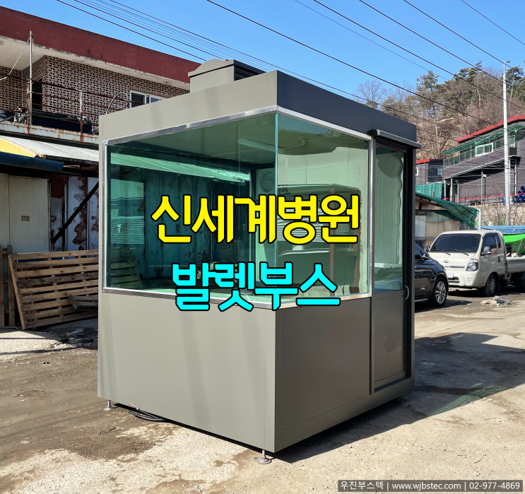  신세계병원 발렛부스 주문제작