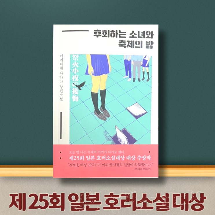  일본 장르소설도서 추천 '후회하는 소녀와 축제의 밤' 서정적 호러