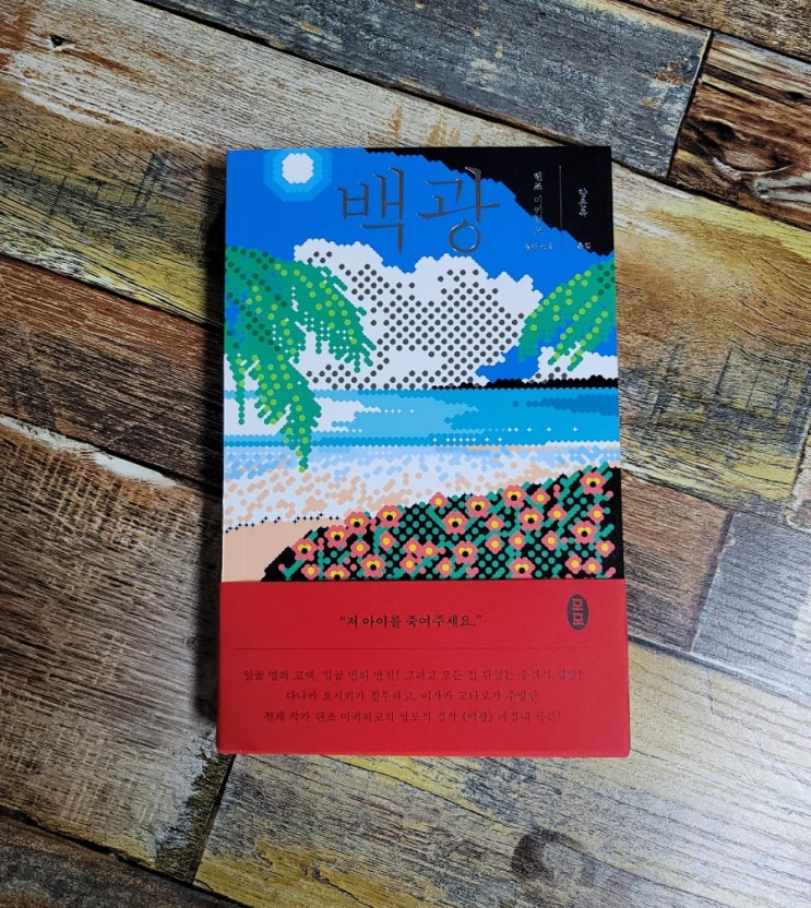 [독서] 백광 - 렌조 미키히코, 출판사 모모 2022.02.14 일본 미스터리 반전 추리 소설 베스트셀러