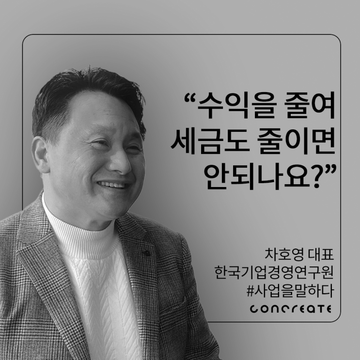[CONCREATE MATE] 사업을 말하다 - 한국기업경영연구원