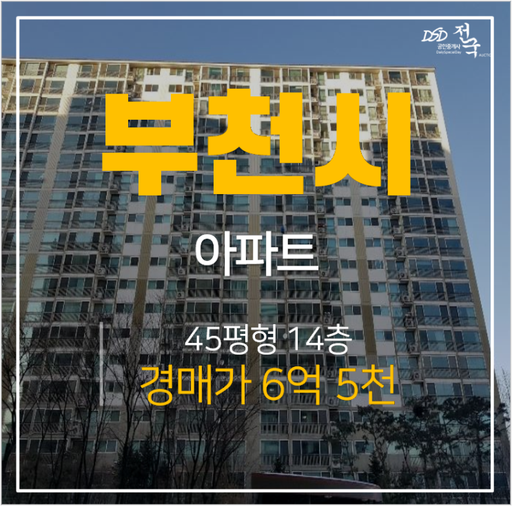 부천아파트경매 범박동 힐스테이트5단지 45평 소새울역