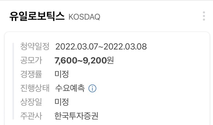 유일로보틱스 공모주청약 오늘부터 시작 한국투자증권