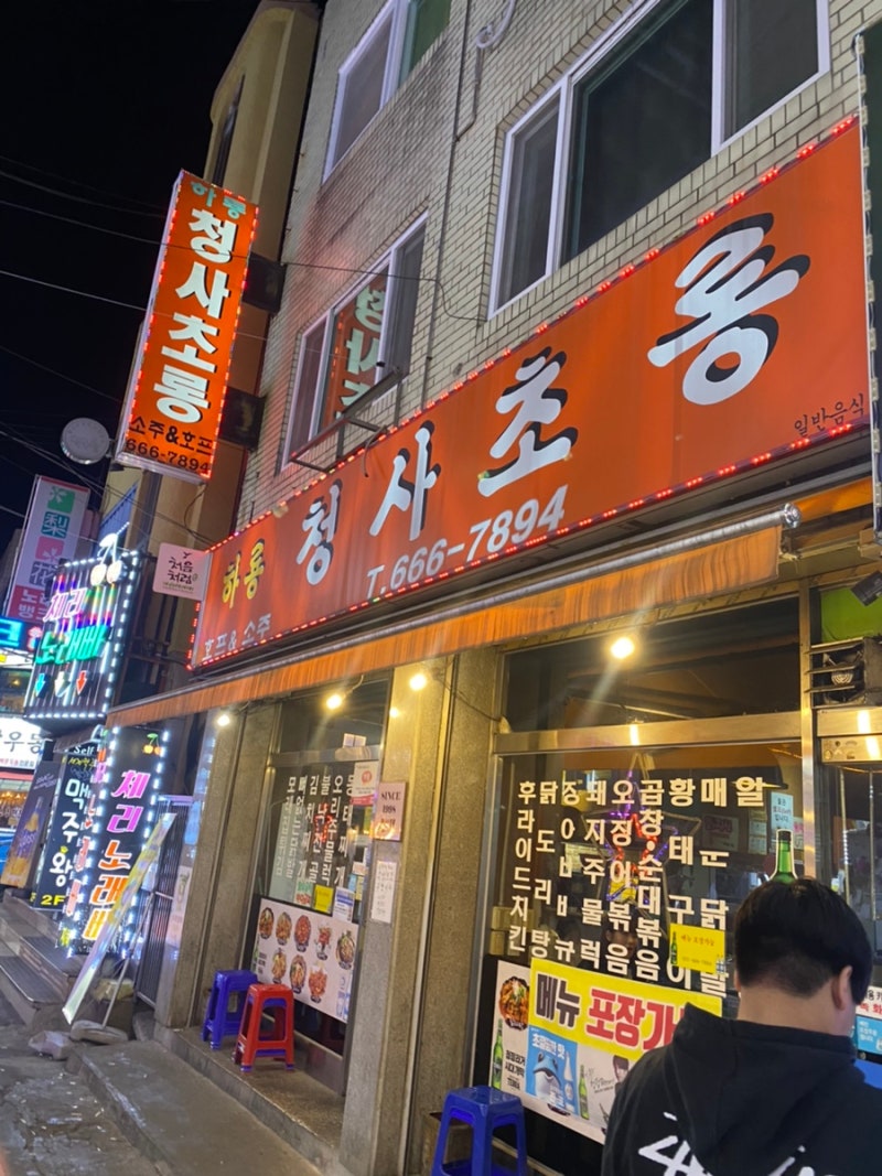 송탄출장소 술집 청사초롱 핫하다 하태 : 네이버 블로그