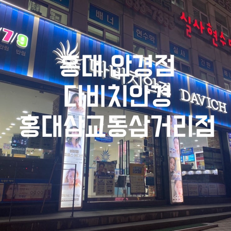  홍대 안경점 누진다초점렌즈로 구입 후기 다비치안경 홍대삼교동삼거리점
