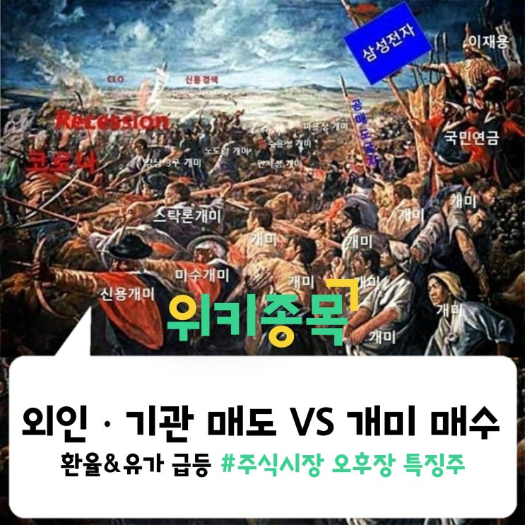  [위키종목] 외인ㆍ기관 순매도 VS 개미 순매수···환율&유가 급등에 힘든 증시