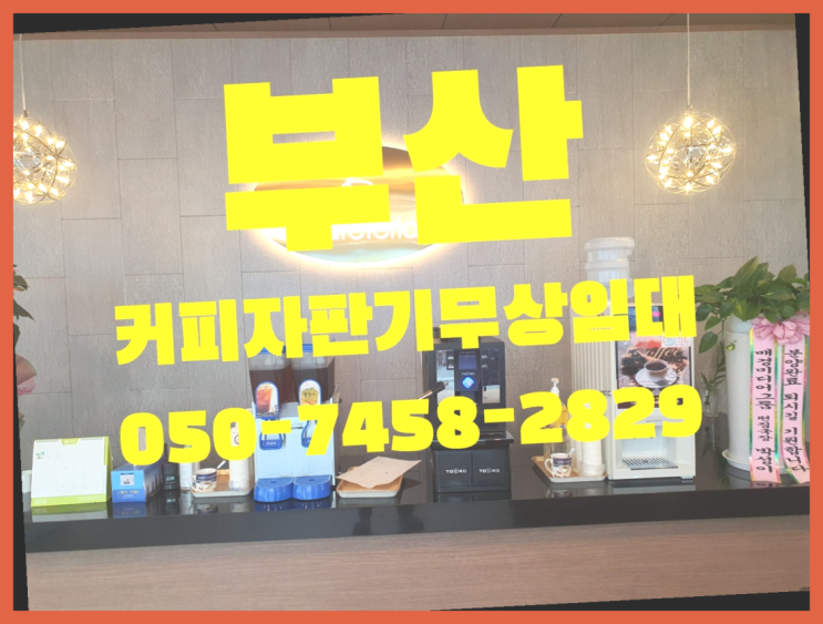  용덕리 커피머신기렌탈 무상임대/렌탈/대여 올커벤 무상 대여하는 곳
