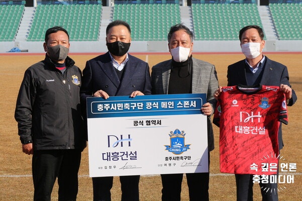 [충청미디어] 충주시민축구단, 향토기업 대흥건설과 ‘메인스폰서’ 후원 체결