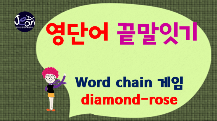  영어단어끝말잇기_rose까지