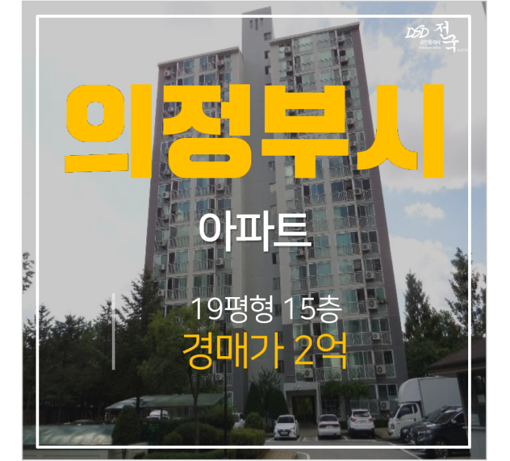 의정부아파트경매 민락동아파트 송산팰리스 19평 3억 어룡역