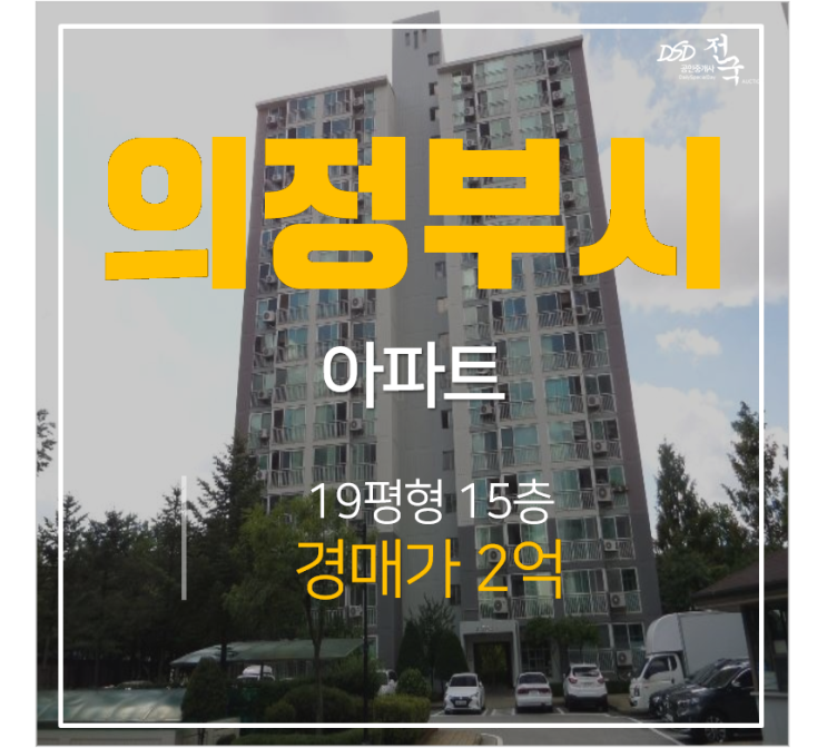 의정부아파트경매 민락동아파트 송산팰리스 19평 3억 어룡역 의정부아파트경매 민락동아파트 송산팰리스 19평 3억 어룡역