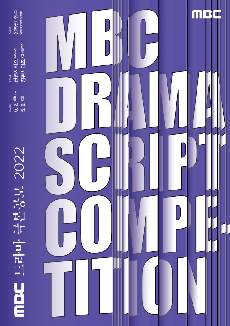  2022 MBC 드라마 극본공모