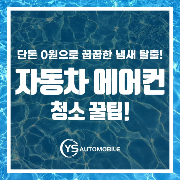  초간단! 0원으로 차 냄새 없애기!