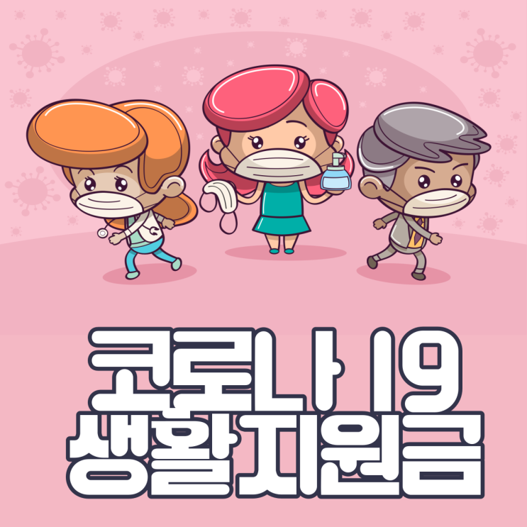 코로나 격리지원금(생활지원금)신청방법(수정 3월16일개편) 코로나 격리지원금(생활지원금)신청방법(수정 3월16일개편)