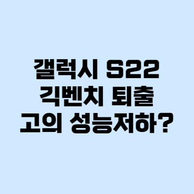 갤럭시 S22 GOS 긱벤치 퇴출, 고의 성능저하 논란