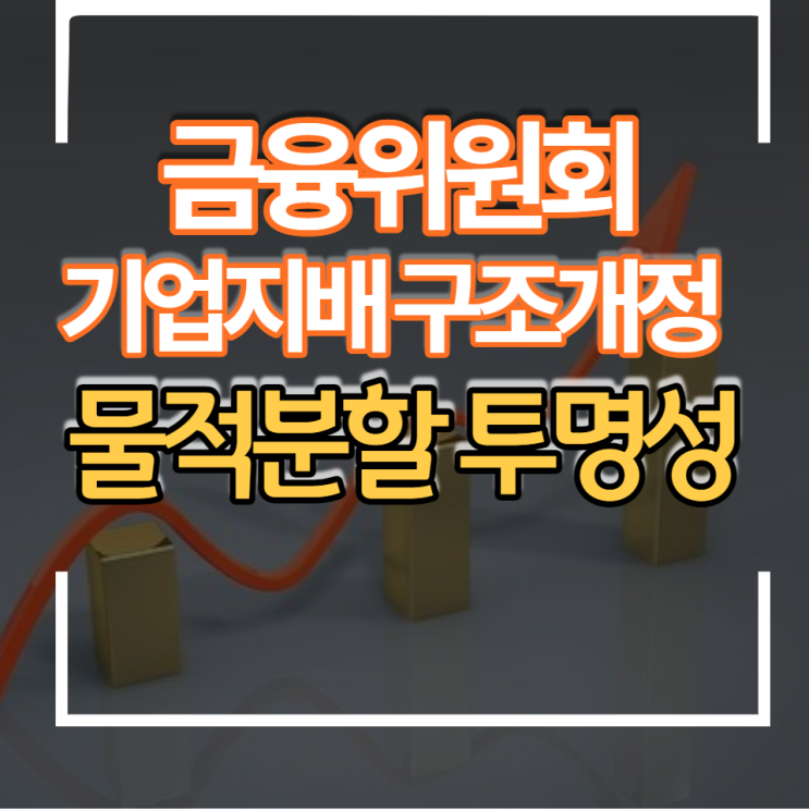  금융위원회 기업지배구조 가이드라인- 물적분할 주주보호와 기업투명성 강화