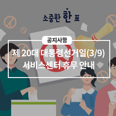  제 20대 대통령선거일(3/9) 서비스센터 휴무 안내