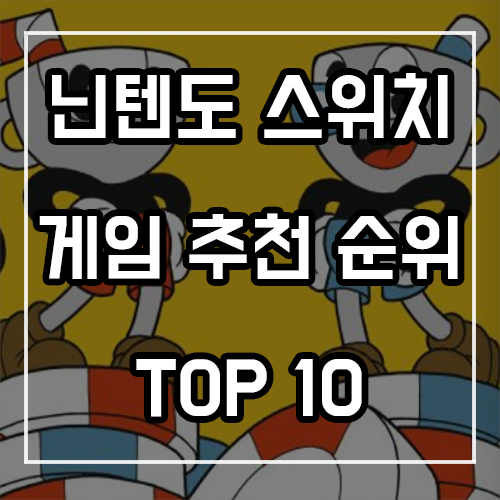 닌텐도 스위치 게임 추천 순위 TOP 10 (22년 3월)