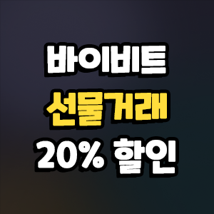  바이비트 선물거래 가입 수수료 20% 할인 적용