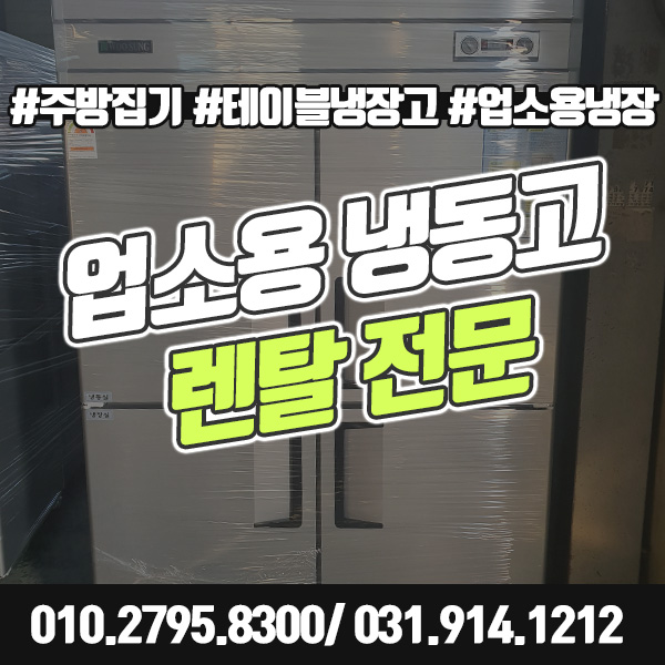  업소용 냉동고 렌탈 45박스 테이블냉장고 대여 전문