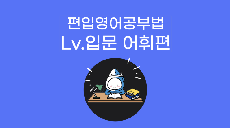  튜나가 알려주는 편입영어 공부법 Lv.입문 - 어휘편