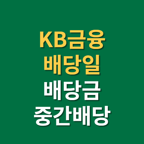  KB금융 배당일 배당금 지급일 중간배당 주가 전망 실적 확인까지