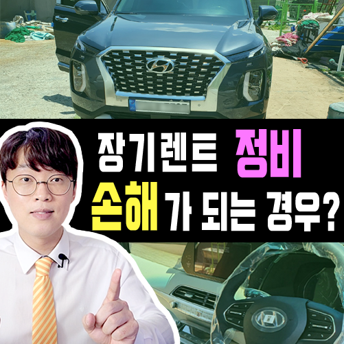  장기렌트카 정비 패키지 손해가 되는 유형 5가지