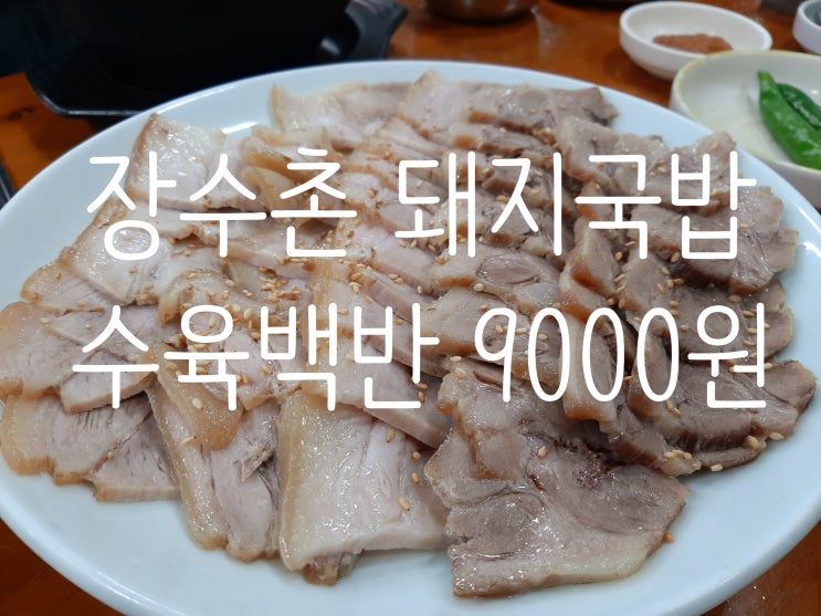  김해 구산동 돼지국밥 하면 장수촌 돼지국밥 수육 백반 맛집