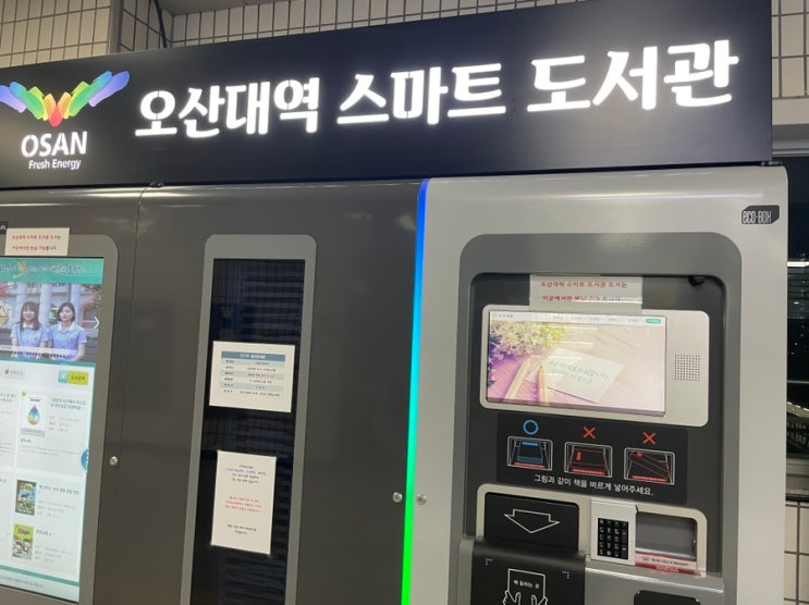  [오산대역] 스마트 도서관에서 1분만에 도서대출 및 반납하기