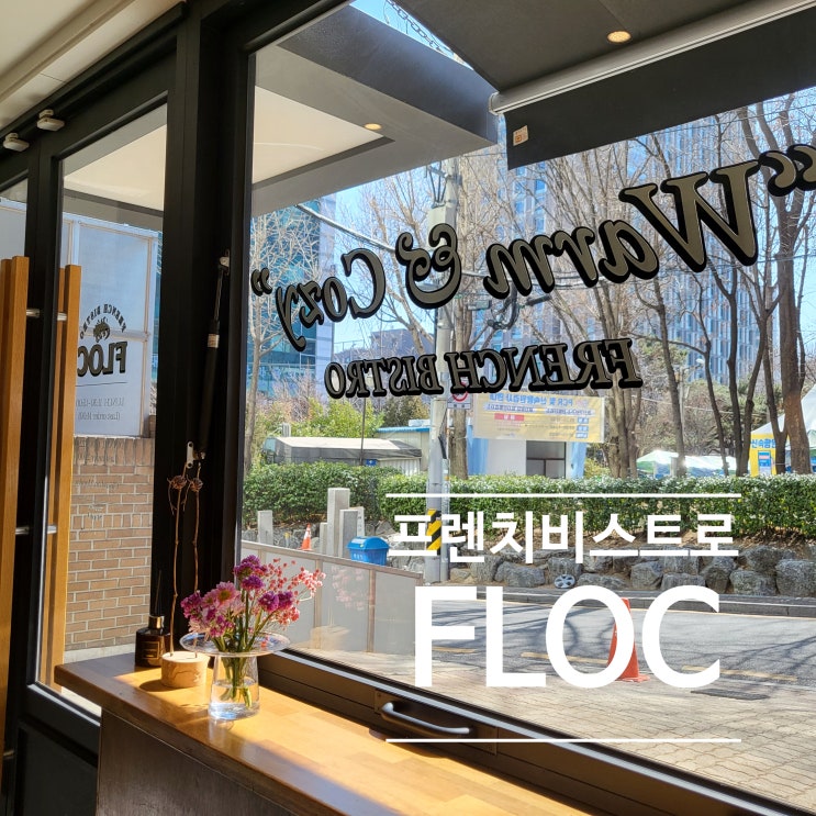  [서울 광진구] 가성비와 가심비 최고_프렌치 비스트로 :: FLOC, 플록 ::