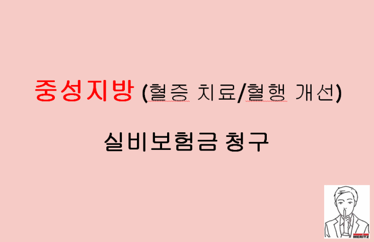  중성지방 혈증 치료 혈행 개선 위한 약 처방 받고 실비 보험금 청구
