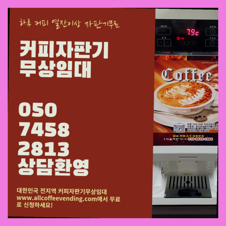  천호3동 전자동커피머신 무상임대/렌탈/대여/판매 서울자판기 지금신청하세요