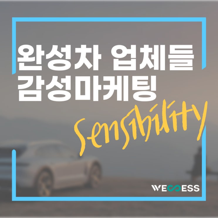  완성차 업체들의 감성마케팅, 광고 트렌드 변화