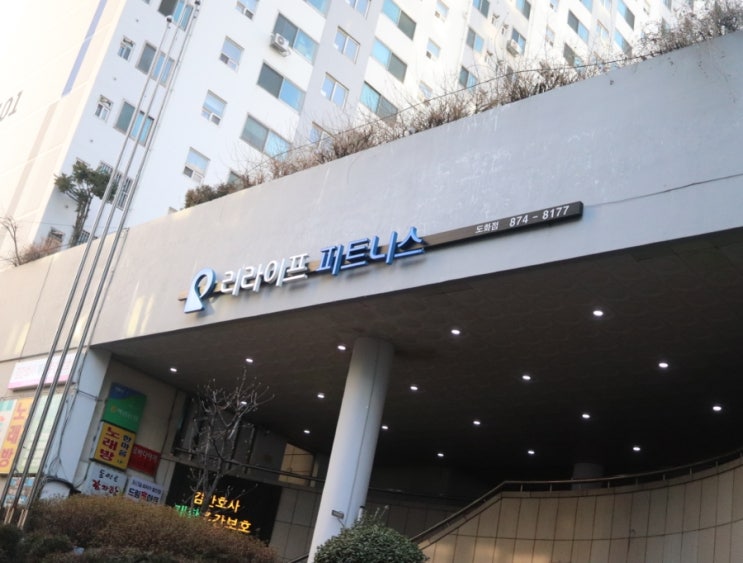  주안역헬스장 후기 :: 리라이프 피트니스 도화점