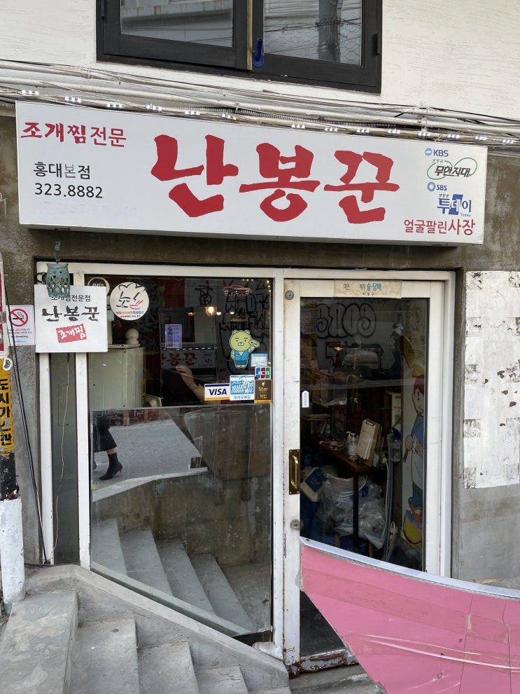  내돈내산 홍대 맛집 추천!_난봉꾼 조개찜 홍대점에서 해물 조개찜 먹고 왔어요!