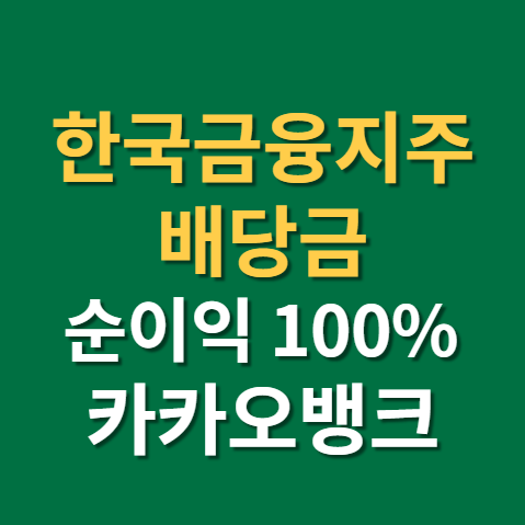  한국금융지주 배당일 배당금 지급일 주가 실적 전망(f.카카오뱅크)