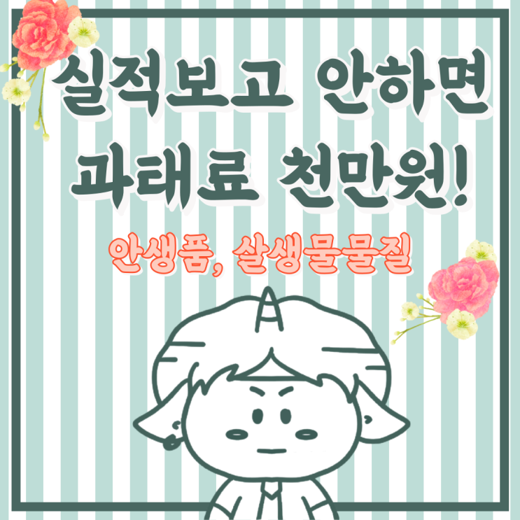  안전확인대상 챔프 실적보고 상세방법,기간,대상 (생활화학제품, 살생물물질)