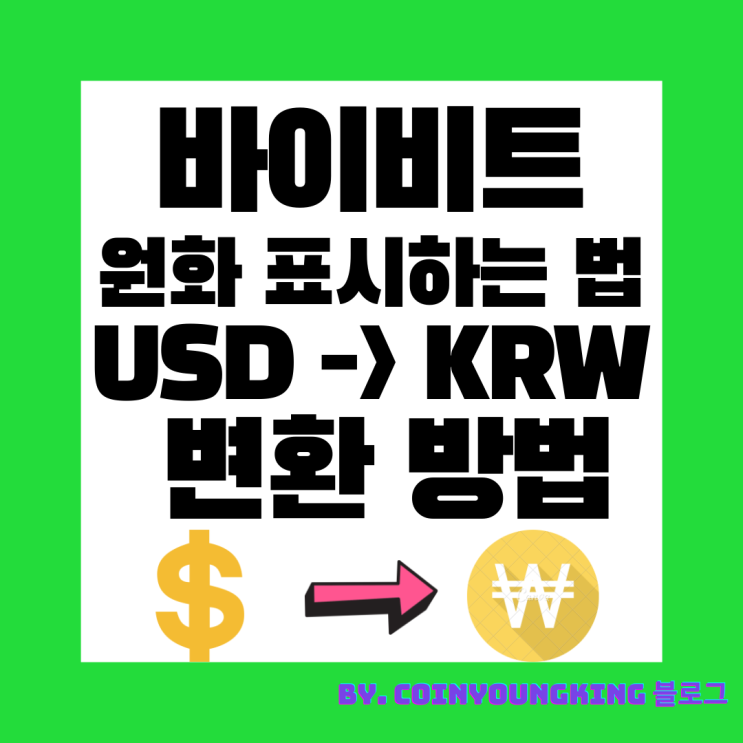  바이비트 원화 표시하는 법(USD -> KRW 변환 방법)