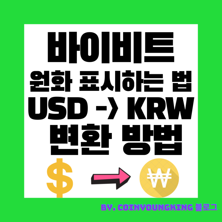 바이비트 원화 표시하는 법(USD -&gt; KRW 변환 방법)