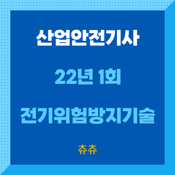 산업안전기사 필기 22년1회 전기위험방지기술