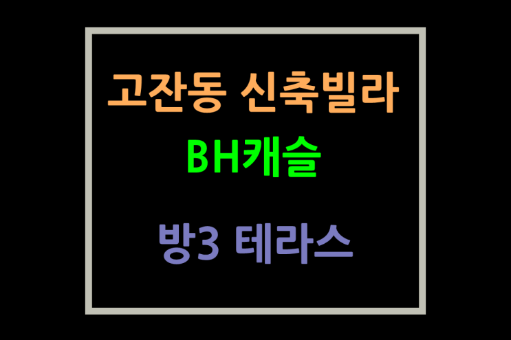  BH캐슬 고잔동빌라 테라스까지 있어요