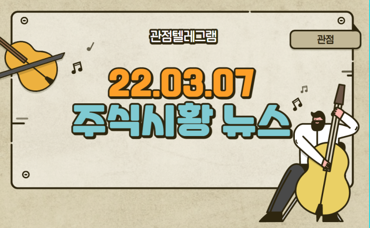 22.03.07 주식시황(시멘트관련주.물류관련주.선박관련주.수산관련주.사료관련주.식량관련주.감기약관련주.수력발전소관련주) 22.03.07 주식시황(시멘트관련주.물류관련주.선박관련주.수산관련주.사료관련주.식량관련주.감기약관련주.수력발전소관련주)