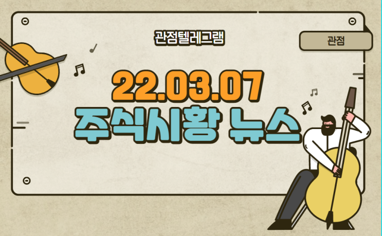 22.03.07 주식시황(시멘트관련주.물류관련주.선박관련주.수산관련주.사료관련주.식량관련주.감기약관련주.수력발전소관련주)