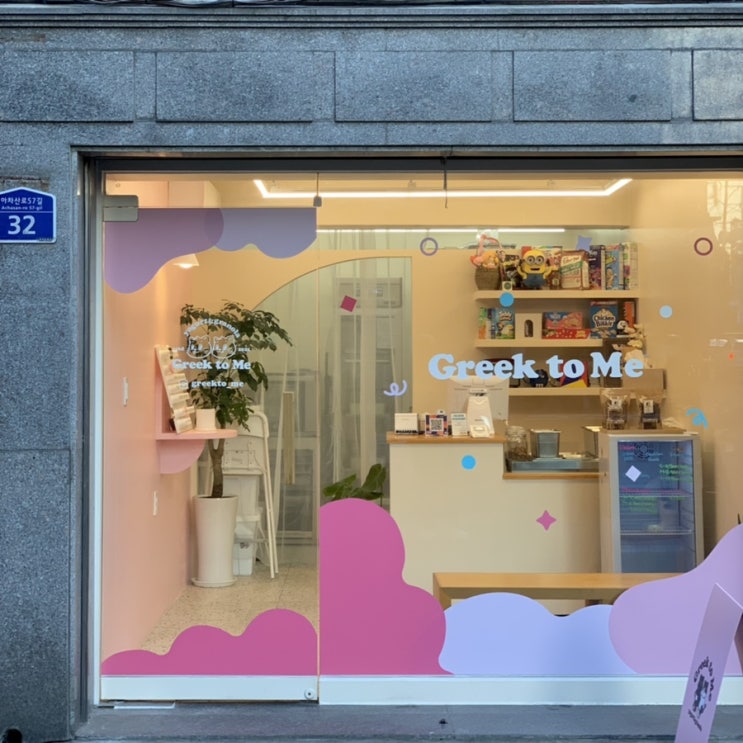  (구의역맛집)그릭요거트 맛집! 그릭투미