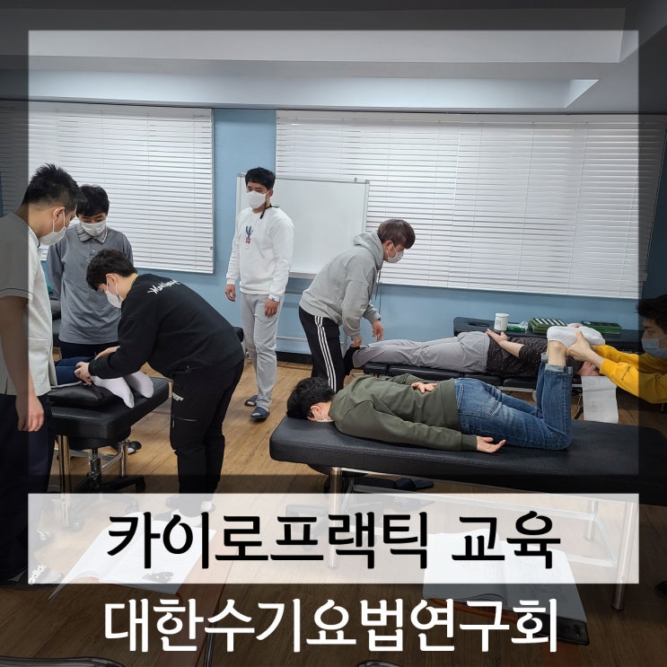  카이로프랙틱학원 교육 과정 알아보기