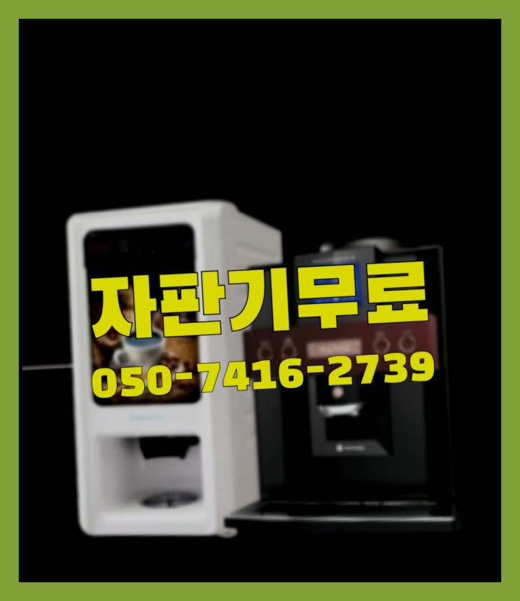  관양1동 커피머신기렌탈  무상임대/렌탈/대여/판매 저렴한 올커벤  무상서비스